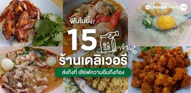 15 ร้านเดลิเวอรีเจ้าเด็ด ส่งให้ถึงที่ เสิร์ฟความอิ่มให้ถึงท้อง!