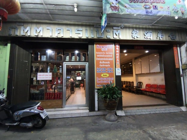 ภัตตาคารแป๊ะตี๋ จ.สุรินทร์