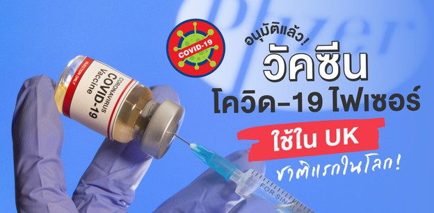 โควิด-19: อนุมัติแล้ว วัคซีน Pfizer ใช้ในสหราชอาณาจักรชาติแรกในโลก!