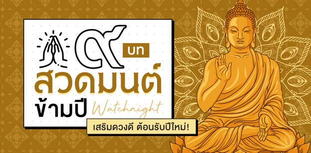 รวม 9 บทสวดมนต์ข้ามปี เสริมดวงดี ต้อนรับปีใหม่!