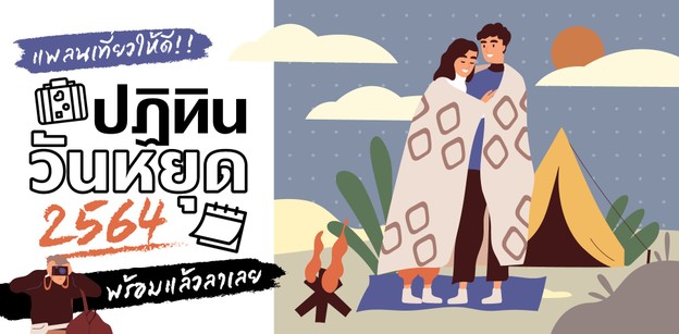 วันหยุด 2564 ปฏิทินวันหยุดราชการ เตรียมตัวรับวันหยุดยาว 2021!