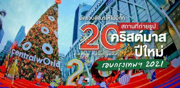 20 จุดถ่ายรูปคริสต์มาสปีใหม่รอบกรุงฯ สวยสุดทุกที่ที่คัดมา อัปเดต 2021!