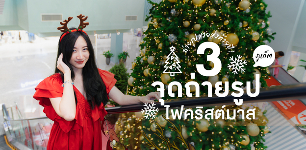 3 จุดถ่ายรูปไฟคริสต์มาส ภูเก็ต ถ่ายรูปเช็กอินส่งท้ายปี 2020