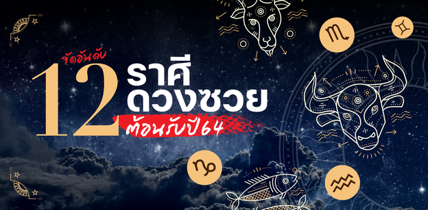 จัดอันดับ 12 ราศีดวงซวยสุดพัง ต้อนรับปี 64!