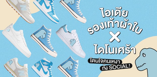 ไอเดีย Collab สุดชิค! รองเท้าผ้าใบ x ไดโนเศร้า โดนใจคนเหงาทั้งโซเชียล