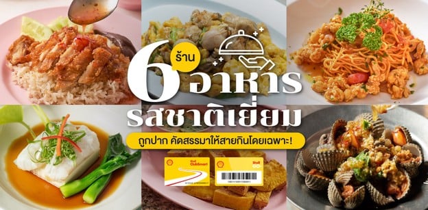 6 ร้านอาหารรสชาติเยี่ยม ถูกปาก คัดสรรมาให้สายกินโดยเฉพาะ!