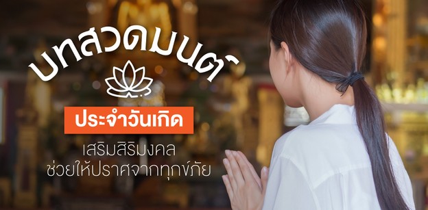 บทสวดมนต์ประจำวันเกิด เสริมสิริมงคล ช่วยให้ปราศจากทุกข์ภัย