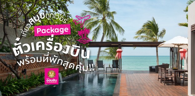 เที่ยวสมุยถูกเวอร์ บอกต่อ Package ตั๋วเครื่องบินพร้อมที่พักสุดคุ้ม!!