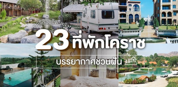 23 ที่พักโคราชบรรยากาศดี พักผ่อนเต็มที่ท่ามกลางธรรมชาติ