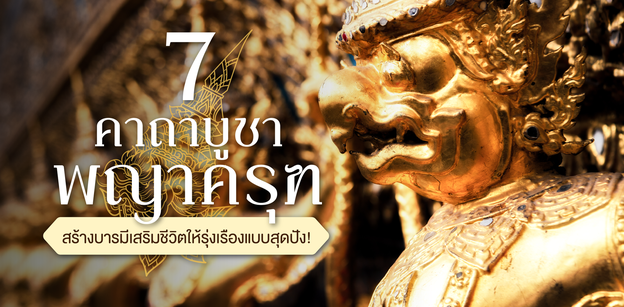 7 คาถาบูชาพญาครุฑ สร้างบารมี เสริมชีวิตให้รุ่งเรืองแบบสุดปัง!