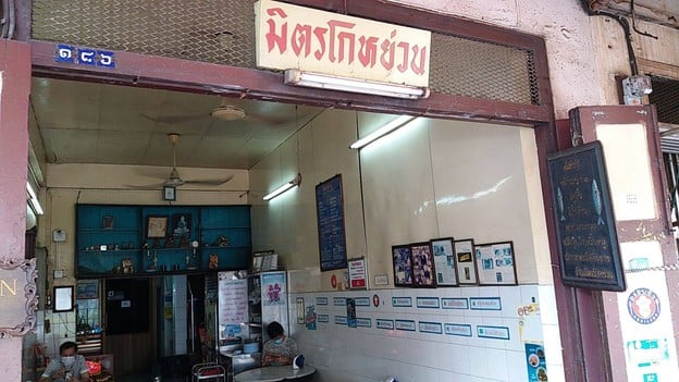 มิตรโกหย่วน