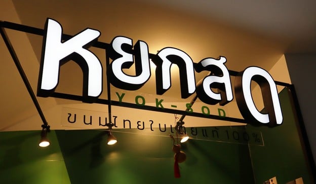 หยกสด ขนมไทยใบเตย ห้วยขวาง