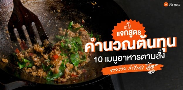 คำนวณต้นทุนขายอาหารตามสั่ง พร้อมไอเดีย 10 เมนู ขายง่าย กำไรดี!