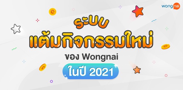 ระบบแต้มกิจกรรมใหม่ของ Wongnai ในปี 2021