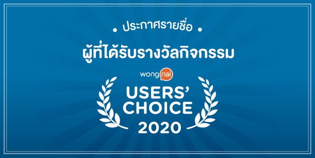  ประกาศรายชื่อผู้ได้รับรางวัลกิจกรรม Wongnai Users’ Choice 2020 
