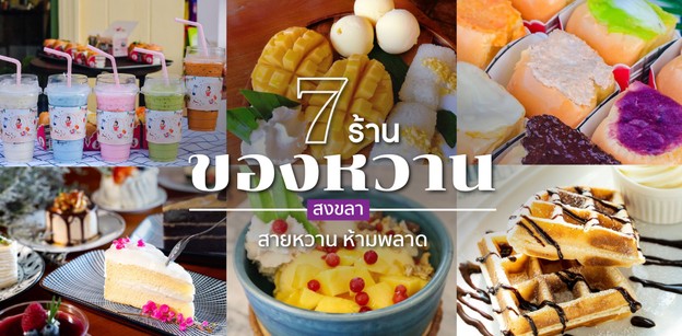 7 ร้านของหวานเมืองสงขลา สายหวานห้ามพลาด!