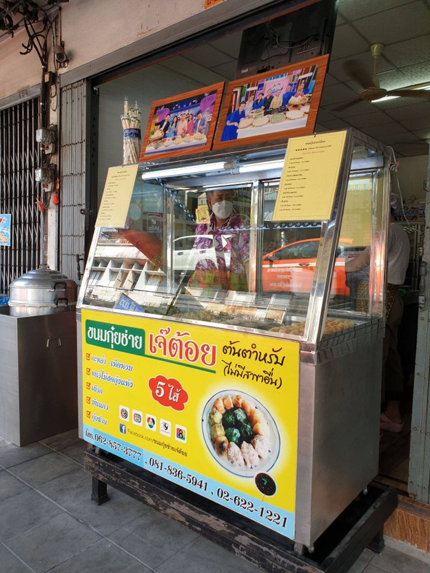 ขนมกุ๋ยช่าย เจ๊ต้อย  ถนนมหรรณพ