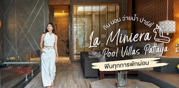 La Miniera Pool Villas Pattaya กิน นอน ว่ายน้ำ ปาร์ตี้ ดีทุกการพักผ่อน