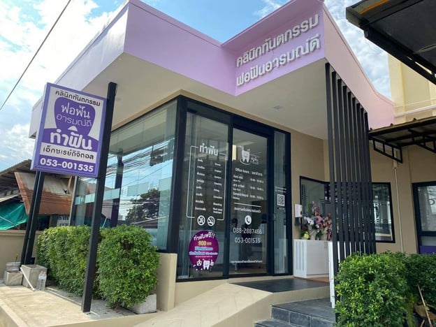 คลินิกทันตกรรมฟอฟันอารมณ์ดี