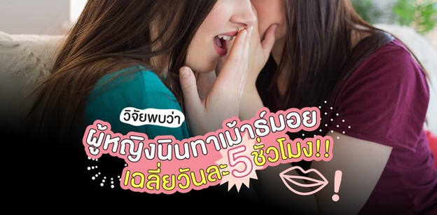 ผลวิจัยพบว่า! ผู้หญิงนินทาเมาธ์มอยกับเพื่อนสาวเฉลี่ย 5 ชั่วโมง/วัน!!