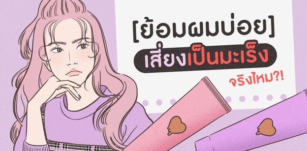 ตอบข้อสงสัยด้วยวิจัยของแท้ ย้อมผมบ่อย เสี่ยงเป็นมะเร็งจริงไหม?!