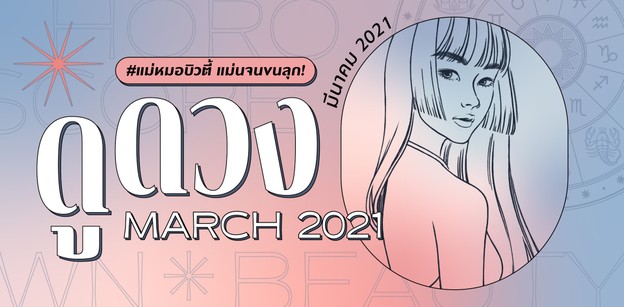 ดูดวง ประจำเดือนมีนาคม Wongnai Beauty #แม่หมอบิวตี้ แม่นจนขนลุก! 