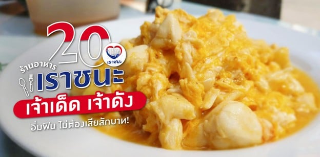 20 ร้านอาหาร “เราชนะ” เจ้าเด็ด เจ้าดัง อิ่มฟิน ไม่ต้องเสียสักบาท!