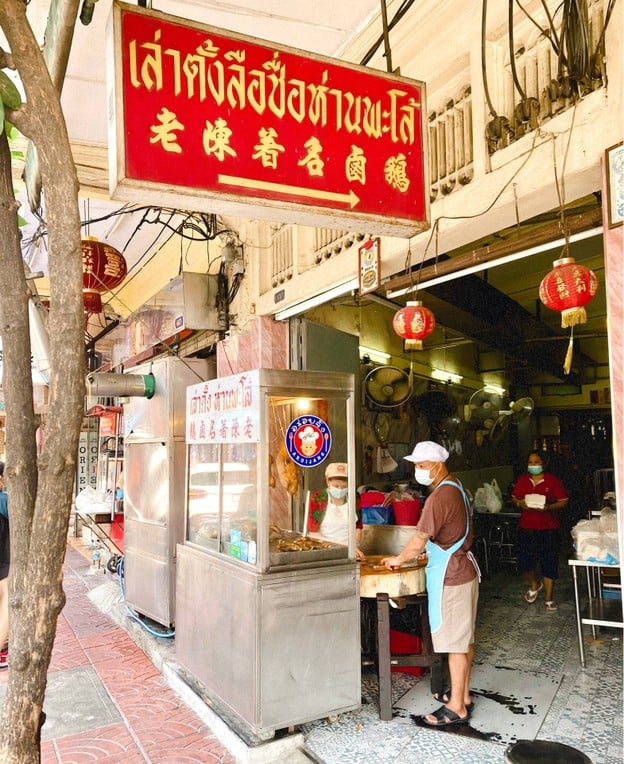 เล่าตั๊ง ห่านพะโล้ (鵝鹵名著陳老) เยาวราช