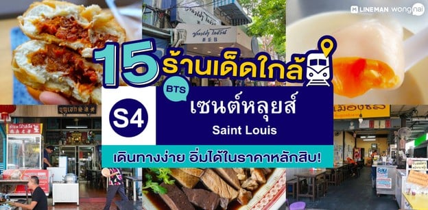 15 ร้านเด็ดใกล้ BTS เซนต์หลุยส์ เดินทางง่าย อิ่มได้ในราคาหลักสิบ!