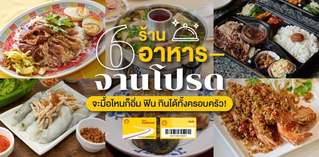 6 ร้านอาหารจานโปรด จะมื้อไหนก็อิ่ม ฟิน กินได้ทั้งครอบครัว!