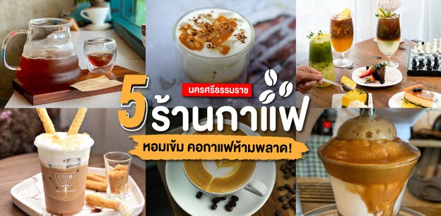 5 ร้านกาแฟสด นครศรีธรรมราช หอมเข้ม คอกาแฟห้ามพลาด!