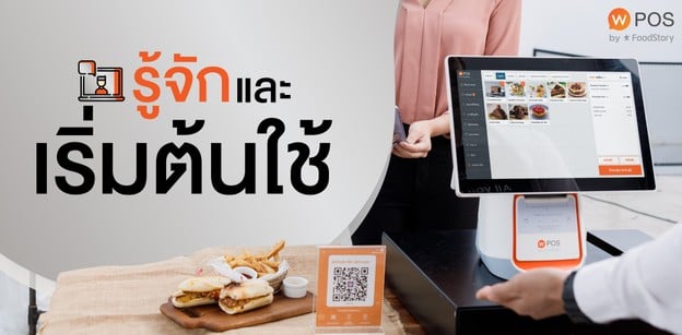 ทำความเข้าใจ เริ่มต้นใช้ Wongnai POS