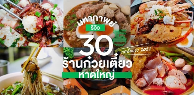 30 ร้านก๋วยเตี๋ยวหาดใหญ่ เด็ดจริง ไม่มีหลอก!