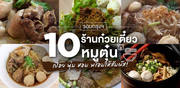 10 ร้านก๋วยเตี๋ยวหมูตุ๋นรอบกรุงฯ เปื่อย นุ่ม หอม พร้อมให้สัมผัส!