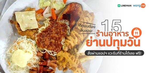 15 ร้านอาหารย่านปทุมวัน สั่งผ่านแอปฯ แวะรับที่ร้านได้เลย!