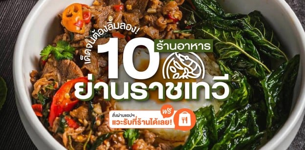 10 ร้านอาหารย่านราชเทวี  สั่งผ่านแอป แวะรับที่ร้านได้เลย!