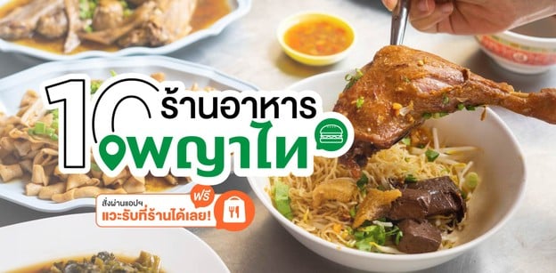 10 ร้านอาหารย่านพญาไท  สั่งผ่านแอป แวะรับที่ร้านได้เลย!