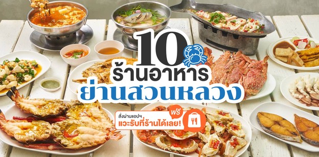 10 ร้านอาหารย่านสวนหลวง  สั่งผ่านแอป แวะรับที่ร้านได้เลย!