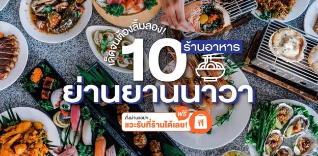 10 ร้านอาหารย่านยานนาวา  สั่งผ่านแอป แวะรับที่ร้านได้เลย!