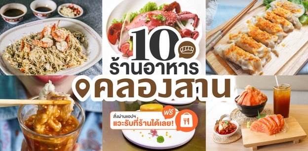 10 ร้านอาหารย่านคลองสาน สั่งผ่านแอป แวะรับที่ร้านได้เลย!