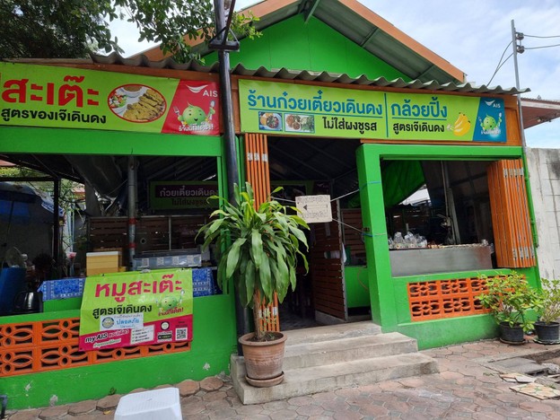 ก๋วยเตี๋ยวเดินดง สำนักงานใหญ่