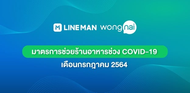 LMWN มาตรการช่วยร้านอาหารช่วง COVID-19 เดือนกรกฎาคม 2564
