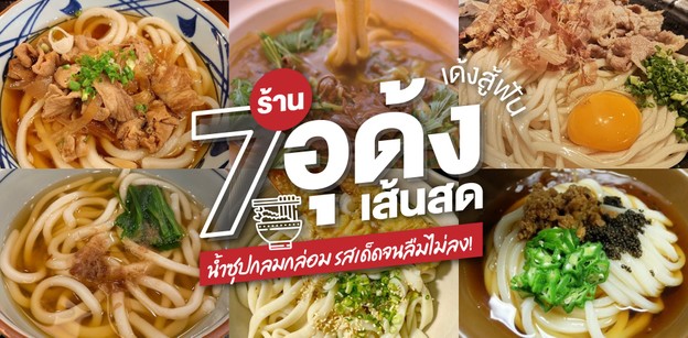 7 ร้านอุด้งเส้นสด เด้งสู้ฟัน น้ำซุปกลมกล่อม รสเด็ดจนลืมไม่ลง
