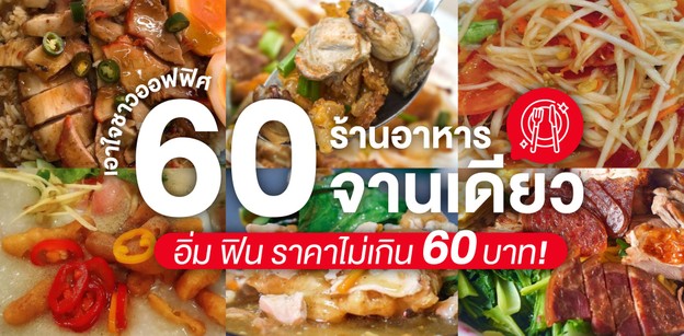 60 ร้านอาหารจานเดียว เอาใจชาวออฟฟิศ อิ่ม ฟิน ราคาไม่เกิน 60 บาท!