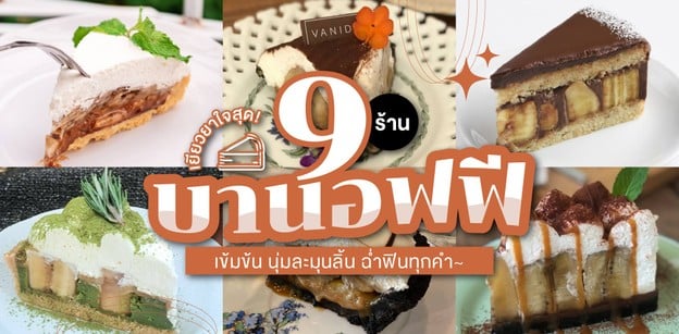 9 ร้านบานอฟฟีเข้มข้น อัปเดตปี 2021 นุ่มละมุนลิ้น ฉ่ำฟินทุกคำ!