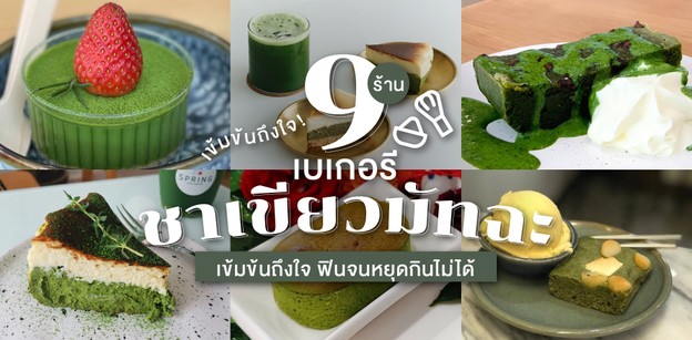 9 ร้านเบเกอรีชาเขียวมัทฉะ เข้มข้นถึงใจ ฟินจนหยุดกินไม่ได้!
