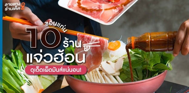 10 ร้านแจ่วฮ้อนในขอนแก่น ดุเด็ดเผ็ดมันส์แน่นอน!