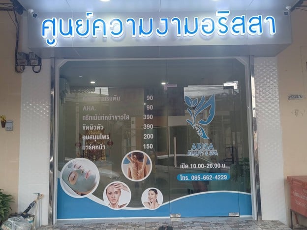 Arisa Beauty&Spa-ศูนย์ความงามอริสสา สุราษฎร์ธานี สุราษฎร์ธานี