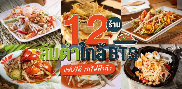 12 ร้านส้มตำใกล้ BTS แซ่บได้รถไฟฟ้าถึง