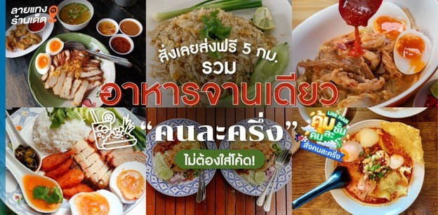 รวมร้านจานเดียว อิ่มจุกทุกมื้อ คุ้มจุใจกับ “คนละครึ่ง”!